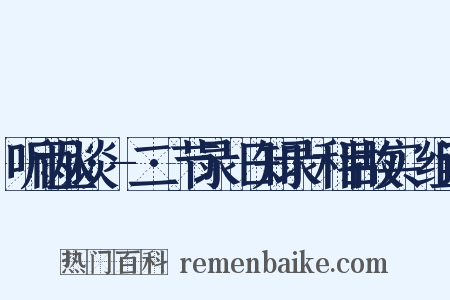 听雨丛谈·-二·节录⟨日知录·科目故实⟩组词是什么意思的图片